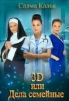 Кальк Салма - 3d, или Дела семейные