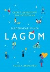 Экерстрём Лола - Lagom. Секрет шведского благополучия