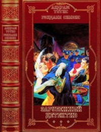 Зарубежный детектив. Сборник. Романы 1-8