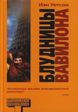 Уотсон Иэн - Блудницы Вавилона (Whores of Babylon)