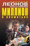 Макеев Алексей, Леонов Николай - Миллион в лохмотьях