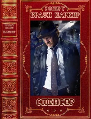 Паркер Роберт Браун - Спенсер. Сборник. Романы 1-7