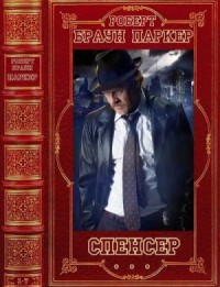 Спенсер. Сборник. Романы 1-7