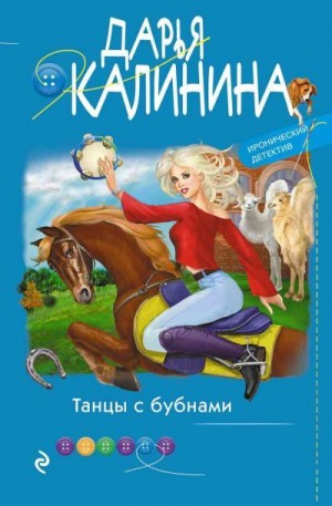 Калинина Дарья - Танцы с бубнами