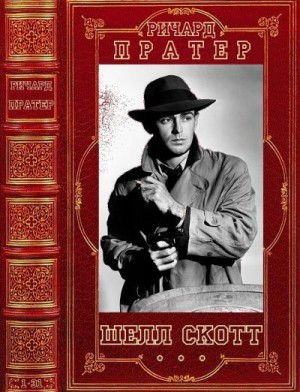 cкачать книгу Ричард Пратер Шелдон Скотт. Сборник. Романы 1-31