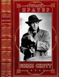 Шелдон Скотт. Сборник. Романы 1-31