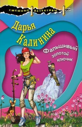 Калинина Дарья - Фальшивый золотой ключик