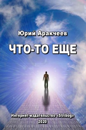 Аракчеев Юрий - Что-то еще