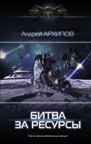 Архипов Андрей - Битва за ресурсы