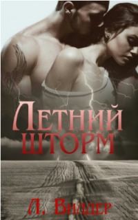 Вилдер Л. - Летний шторм