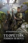 Корн Владимир - Теоретик. Реквием по мечте