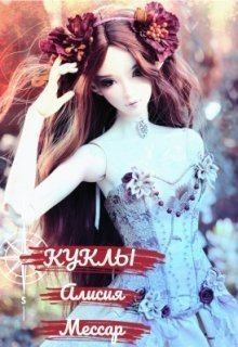 Мессар Алисия - Куклы