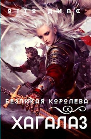 Диас Отто - Хагалаз. Безликая королева