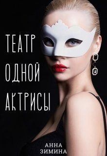 Зимина Анна - Театр одной актрисы