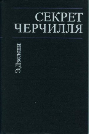 Дзелепи Элетер - Секрет Черчилля