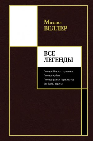 Веллер Михаил - Все Легенды