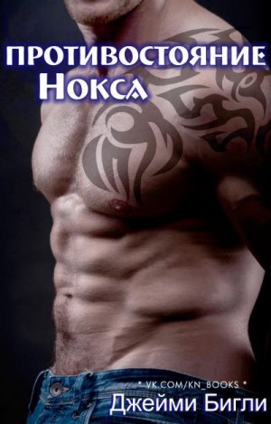 Бигли Джейми - Противостояние Нокса