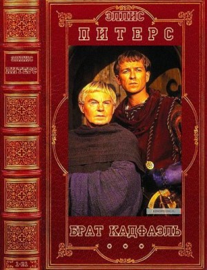 Питерс Эллис - Брат Кадфаэль. Сборник. Романы 1-21