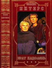 Брат Кадфаэль. Сборник. Романы 1-21