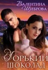 Щиброва Валентина - Горький шоколад