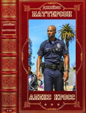 Паттерсон Джеймс - Алекс Кросс. Сборник. Романы 1-14