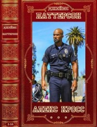 Алекс Кросс. Сборник. Романы 1-14