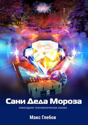 Глебов Макс - Сани Деда Мороза