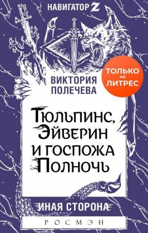 Полечева Виктория - Тюльпинс, Эйверин и госпожа Полночь