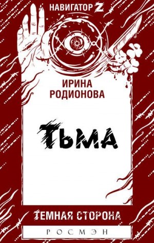 Родионова Ирина - Тьма