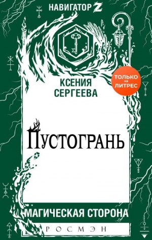Сергеева Ксения - Пустогрань