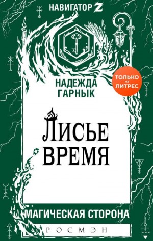 Гарнык Надежда - Лисье время