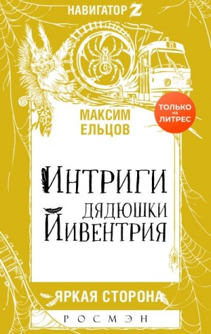 Ельцов Максим - Интриги дядюшки Йивентрия