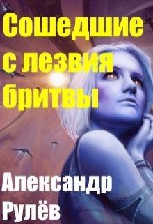 Рулев Александр - Сошедшие с лезвия бритвы