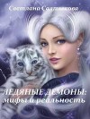 Салтыкова Светлана - Ледяные демоны: мифы и реальность