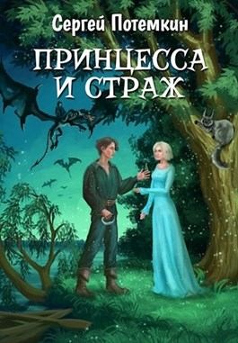 Потёмкин Сергей - Принцесса и страж