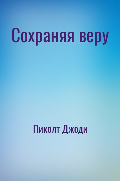 Пиколт Джоди - Сохраняя веру