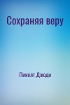 Пиколт Джоди - Сохраняя веру