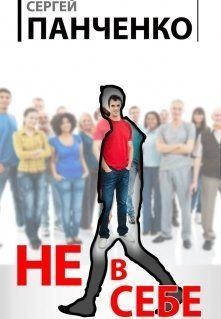 Панченко Сергей - Не в себе