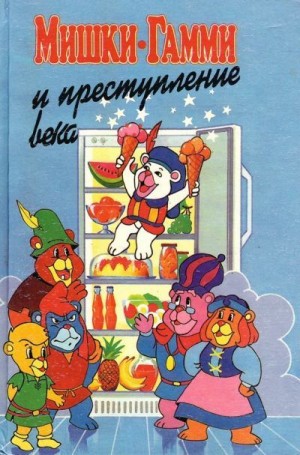 Кинг Диана - Мишки-гамми и преступление века