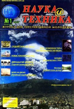 Журнал "Наука и Техника" (НиТ) - «Наука и Техника» [журнал для перспективной молодежи], 2007 № 01 (8)