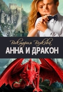 Волкова Виктория - Анна и Дракон