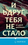 Джейкобс Эр Джей - И вдруг тебя не стало