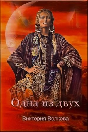 Волкова Виктория - Одна из двух