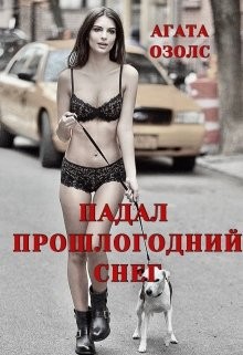 cкачать книгу Агата Озолс Падал прошлогодний снег