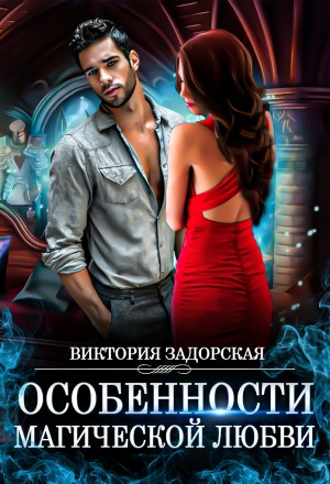 Задорская Виктория - Особенности магической любви
