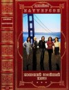 Паттерсон Джеймс, Гросс Эндрю - Цикл "Женский убойный клуб". Компиляция. Романы 1-8