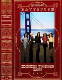 Женский убойный клуб. Сборник. Романы 1-8