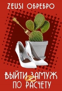 Обребро Zeusi - Выйти замуж по расчёту