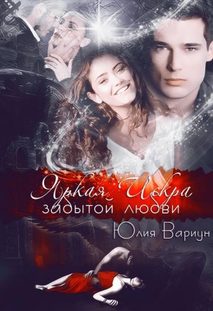 Вариун Юлия - Яркая Искра забытой любви