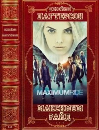 Максимум Райд. Сборник. Романы 1-8